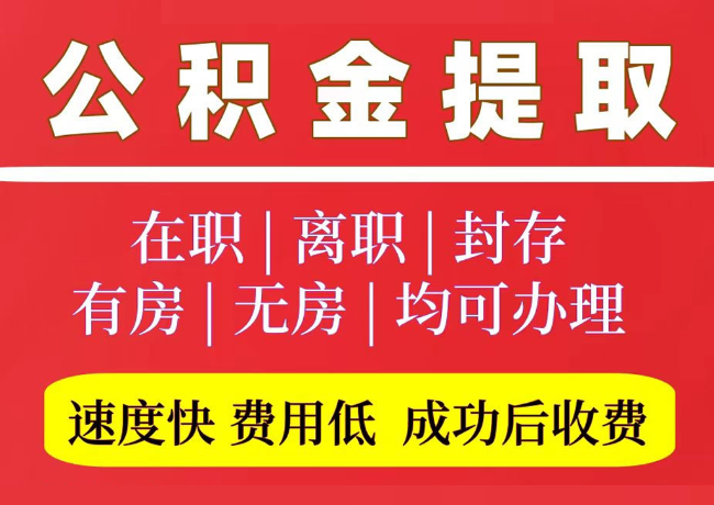 英吉沙国管公积金代提